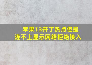 苹果13开了热点但是连不上显示网络拒绝接入