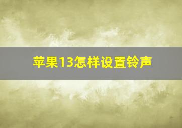 苹果13怎样设置铃声