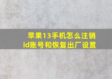 苹果13手机怎么注销id账号和恢复出厂设置