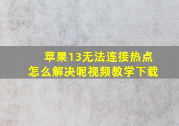 苹果13无法连接热点怎么解决呢视频教学下载