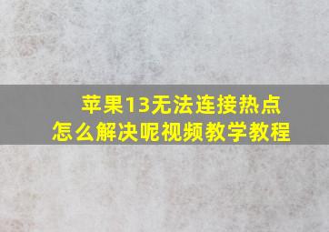 苹果13无法连接热点怎么解决呢视频教学教程