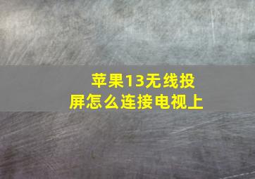 苹果13无线投屏怎么连接电视上