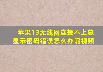 苹果13无线网连接不上总显示密码错误怎么办呢视频