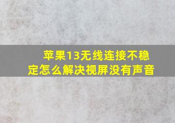 苹果13无线连接不稳定怎么解决视屏没有声音