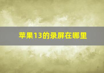 苹果13的录屏在哪里