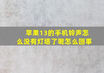 苹果13的手机铃声怎么没有灯塔了呢怎么回事