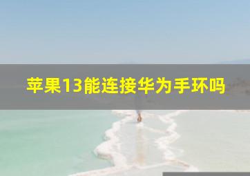 苹果13能连接华为手环吗