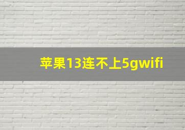 苹果13连不上5gwifi