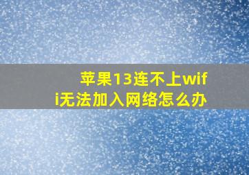 苹果13连不上wifi无法加入网络怎么办