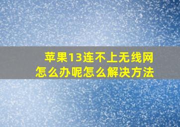 苹果13连不上无线网怎么办呢怎么解决方法