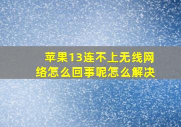 苹果13连不上无线网络怎么回事呢怎么解决