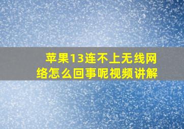 苹果13连不上无线网络怎么回事呢视频讲解