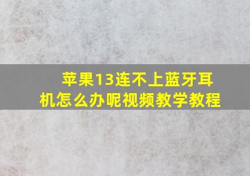 苹果13连不上蓝牙耳机怎么办呢视频教学教程