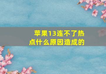 苹果13连不了热点什么原因造成的