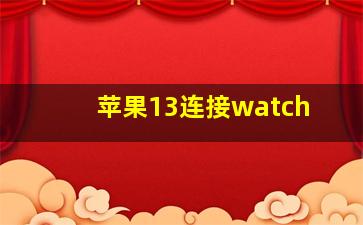 苹果13连接watch