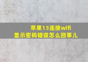 苹果13连接wifi显示密码错误怎么回事儿