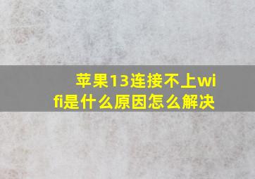 苹果13连接不上wifi是什么原因怎么解决