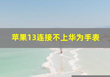 苹果13连接不上华为手表