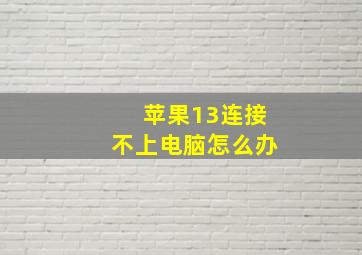 苹果13连接不上电脑怎么办