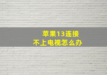 苹果13连接不上电视怎么办