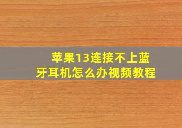 苹果13连接不上蓝牙耳机怎么办视频教程