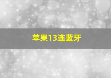 苹果13连蓝牙