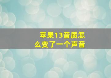 苹果13音质怎么变了一个声音