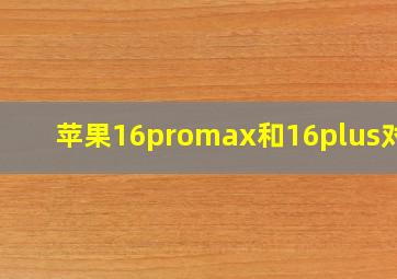 苹果16promax和16plus对比