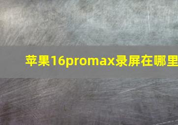 苹果16promax录屏在哪里