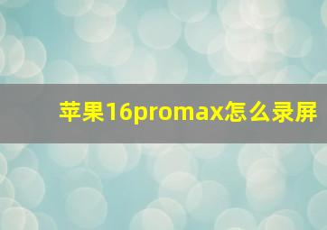 苹果16promax怎么录屏