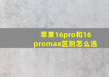 苹果16pro和16promax区别怎么选