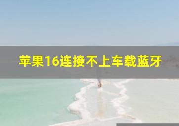 苹果16连接不上车载蓝牙