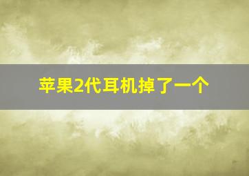 苹果2代耳机掉了一个