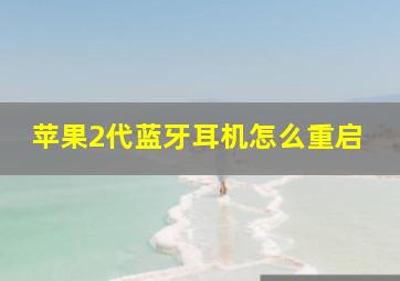 苹果2代蓝牙耳机怎么重启