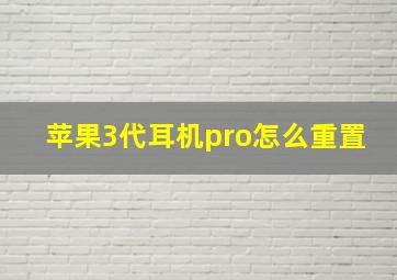 苹果3代耳机pro怎么重置