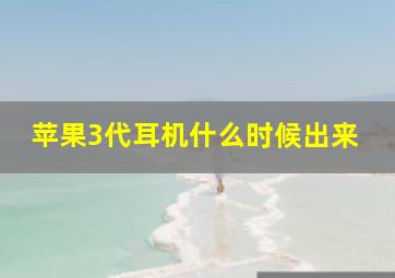 苹果3代耳机什么时候出来