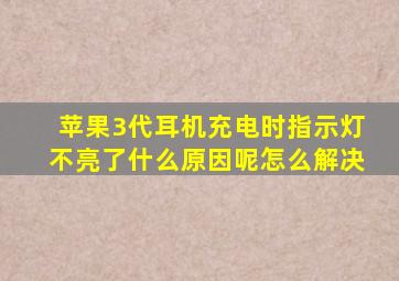 苹果3代耳机充电时指示灯不亮了什么原因呢怎么解决