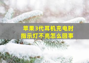 苹果3代耳机充电时指示灯不亮怎么回事