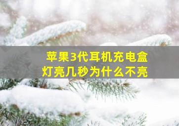 苹果3代耳机充电盒灯亮几秒为什么不亮