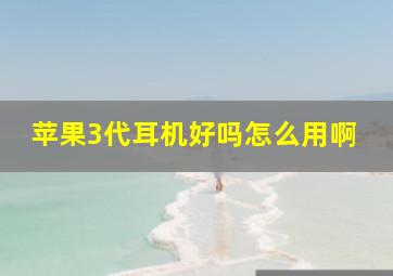 苹果3代耳机好吗怎么用啊