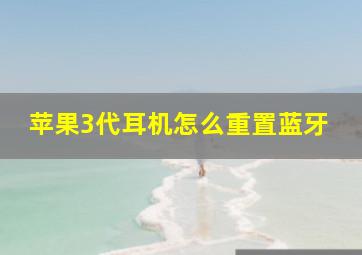 苹果3代耳机怎么重置蓝牙