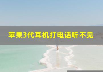 苹果3代耳机打电话听不见