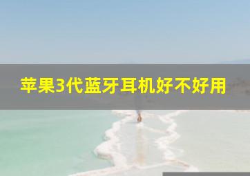 苹果3代蓝牙耳机好不好用