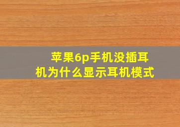 苹果6p手机没插耳机为什么显示耳机模式