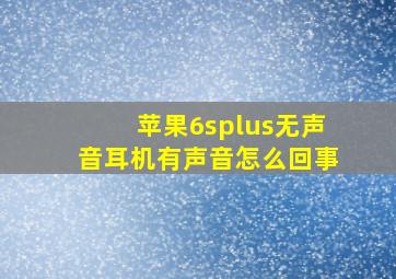 苹果6splus无声音耳机有声音怎么回事