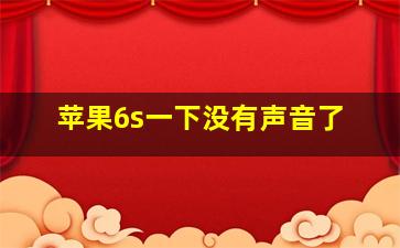 苹果6s一下没有声音了