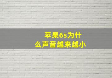 苹果6s为什么声音越来越小