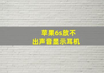 苹果6s放不出声音显示耳机