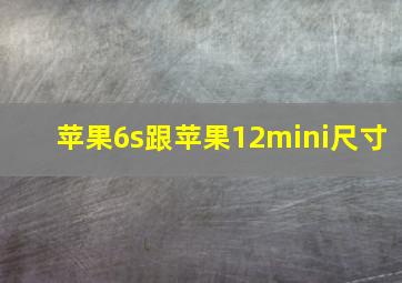 苹果6s跟苹果12mini尺寸