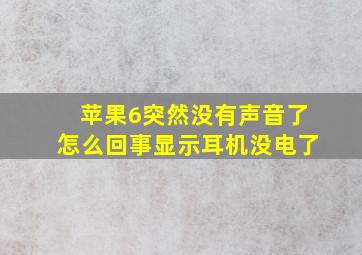 苹果6突然没有声音了怎么回事显示耳机没电了